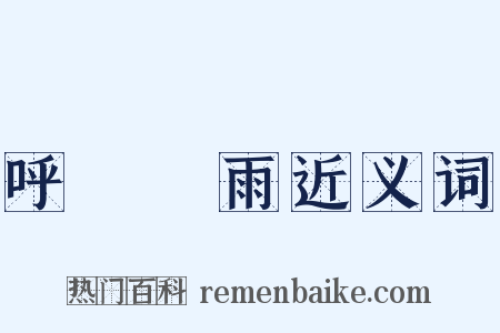 呼風喚雨近义词是什么意思的图片